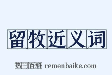 留牧近义词是什么意思的图片